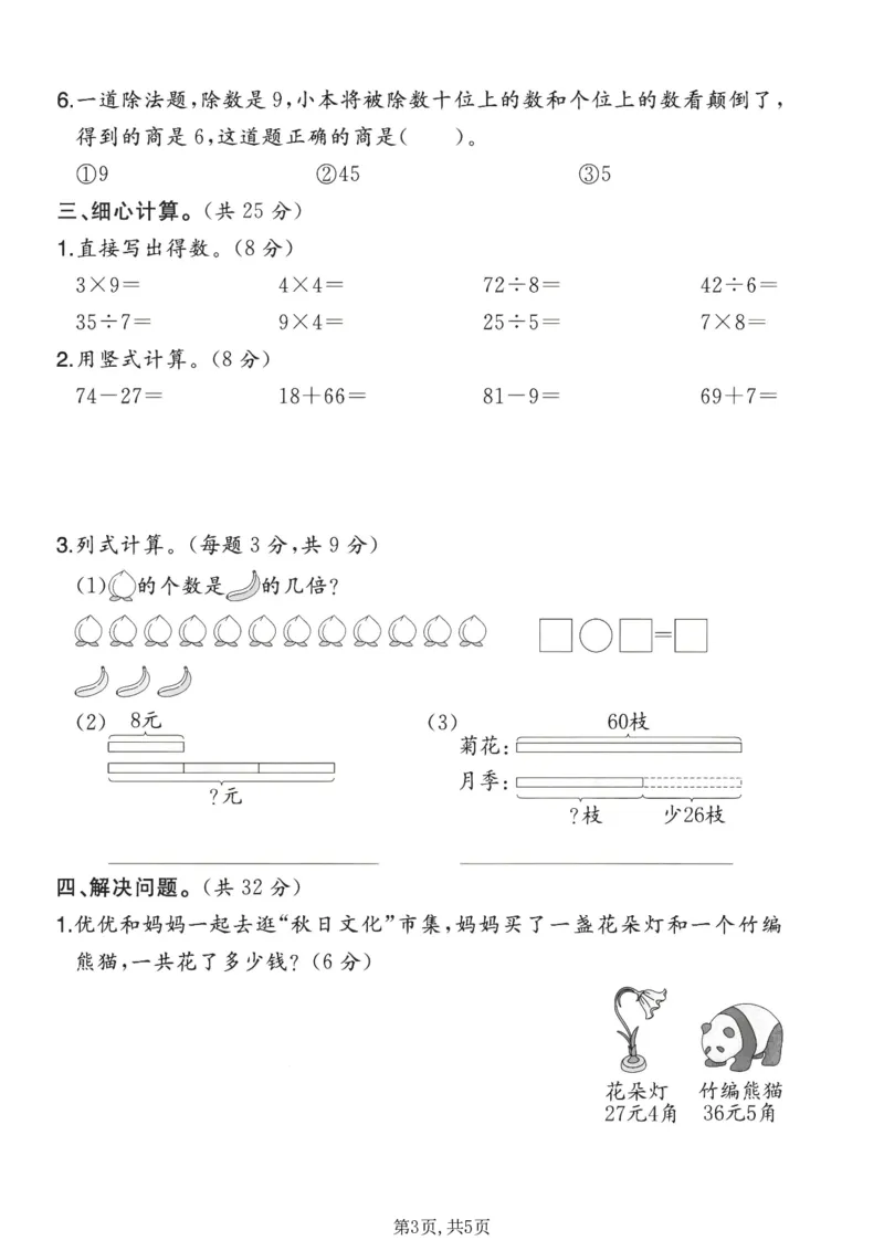 《二年级（上）数学期末模拟测试卷3《北师版》_赠送2026小学1-6年级资料合集(按需自取)_二年级_二年级（上）数学期末模拟测试卷3《北师版》》第3页预览