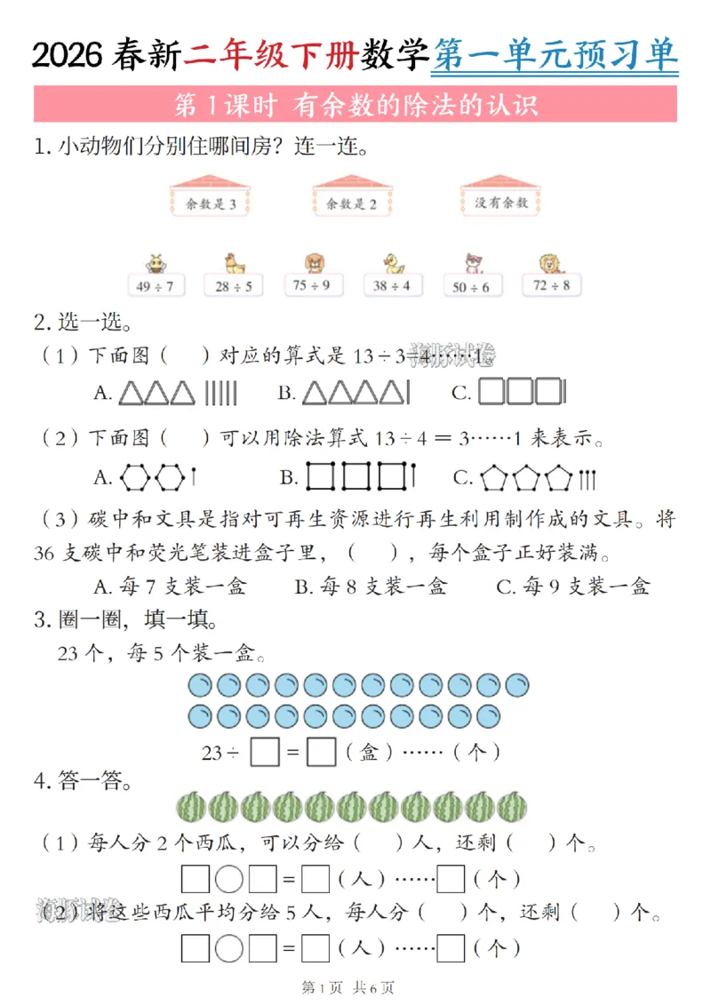 《二年级（下）数学第一单元预习单_赠送2026小学1-6年级资料合集(按需自取)_二年级》第1页预览