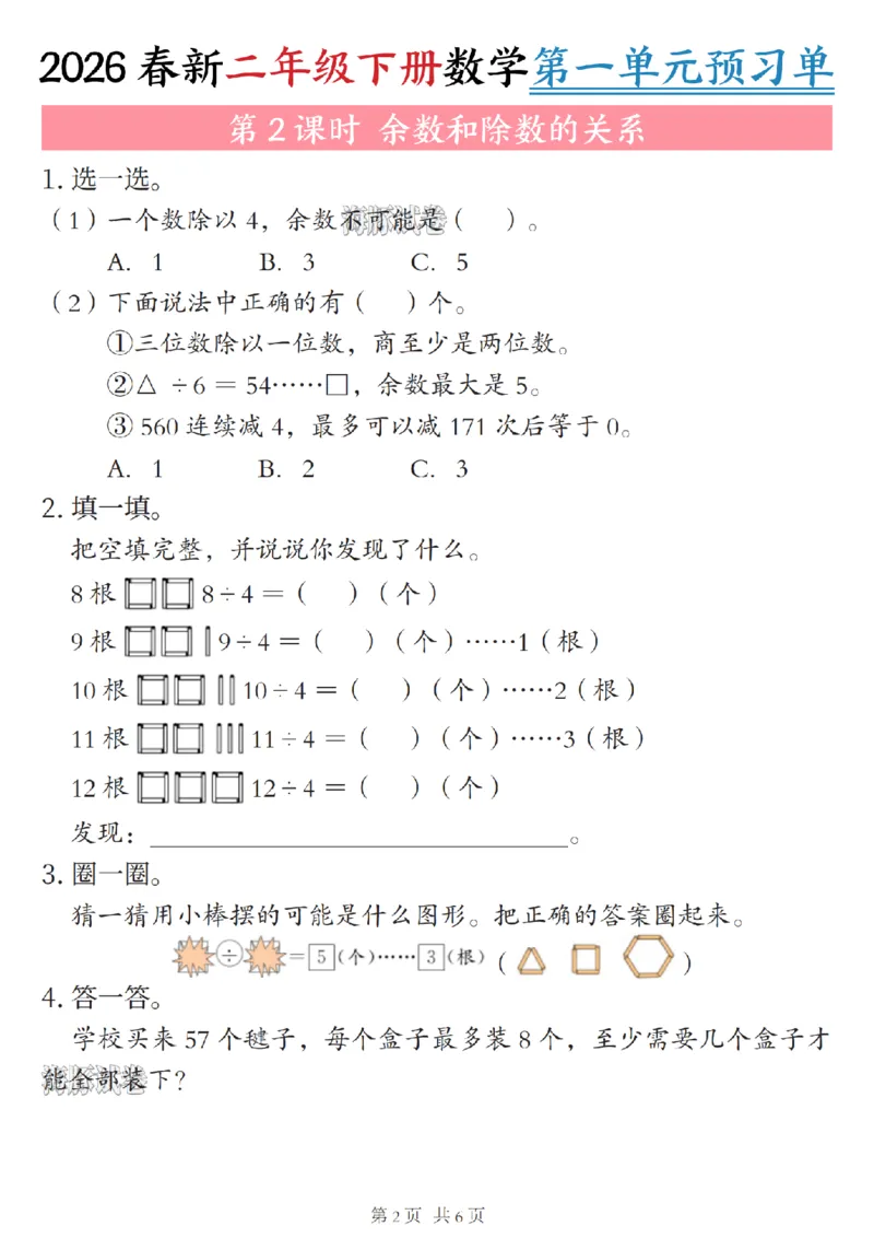 《二年级（下）数学第一单元预习单_赠送2026小学1-6年级资料合集(按需自取)_二年级》第2页预览