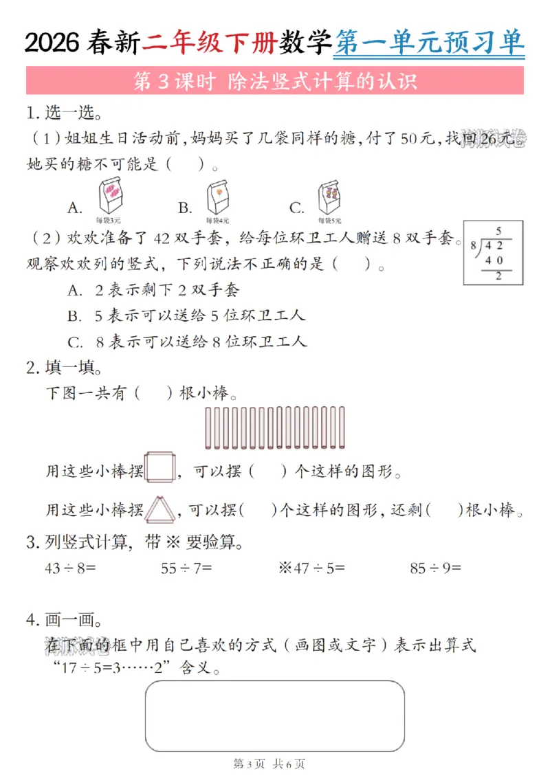 《二年级（下）数学第一单元预习单_赠送2026小学1-6年级资料合集(按需自取)_二年级》第3页预览