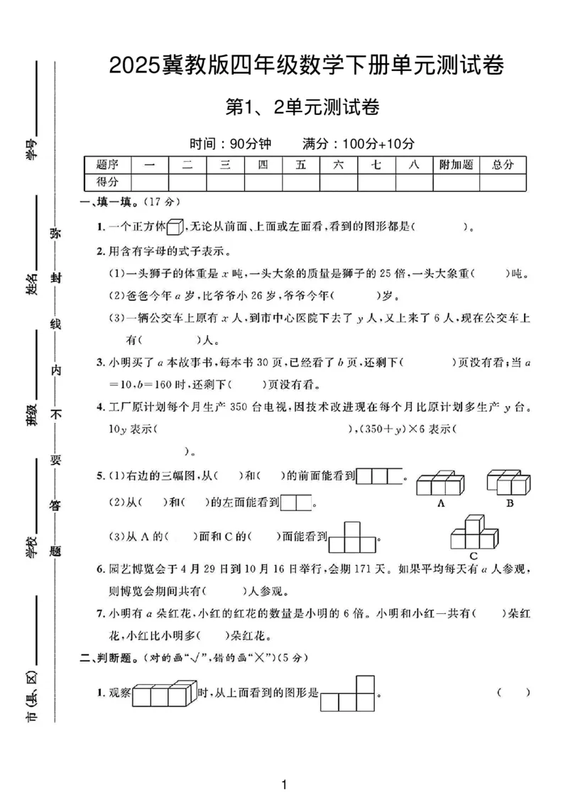 《四年级(下)数学第一、二单元测试卷《冀教版》_1_赠送2026小学1-6年级资料合集(按需自取)_四年级_四年级(下)数学第一、二单元测试卷《冀教版》_1》第1页预览