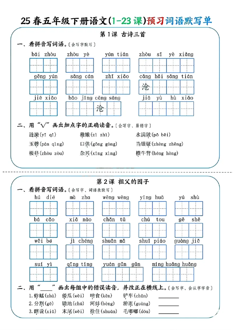 《五年级（下）语文（1-23课）预习词语默写单_赠送2026小学1-6年级资料合集(按需自取)_五年级》第1页预览