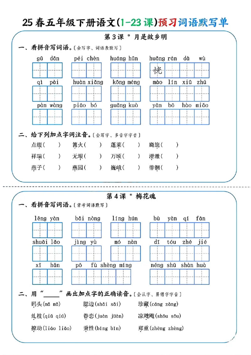 《五年级（下）语文（1-23课）预习词语默写单_赠送2026小学1-6年级资料合集(按需自取)_五年级》第2页预览