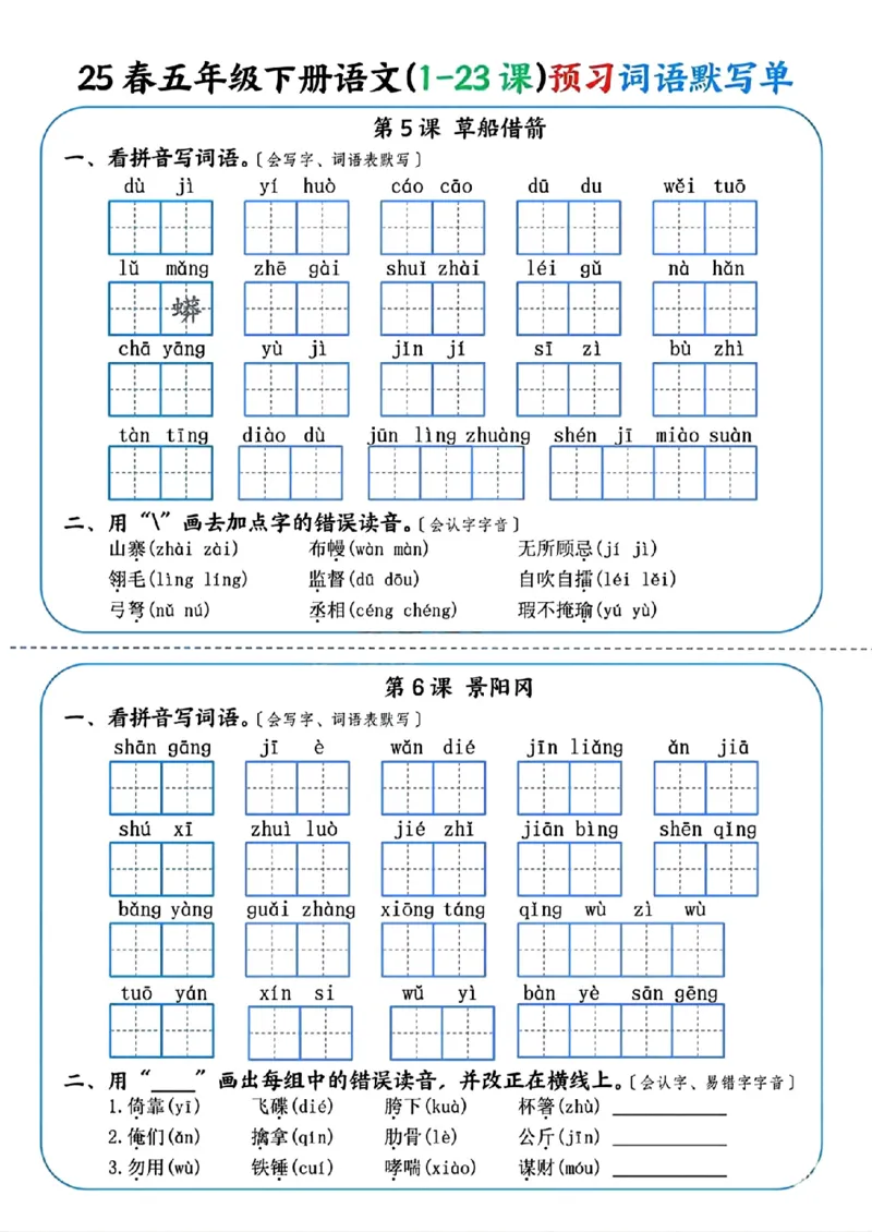 《五年级（下）语文（1-23课）预习词语默写单_赠送2026小学1-6年级资料合集(按需自取)_五年级》第3页预览