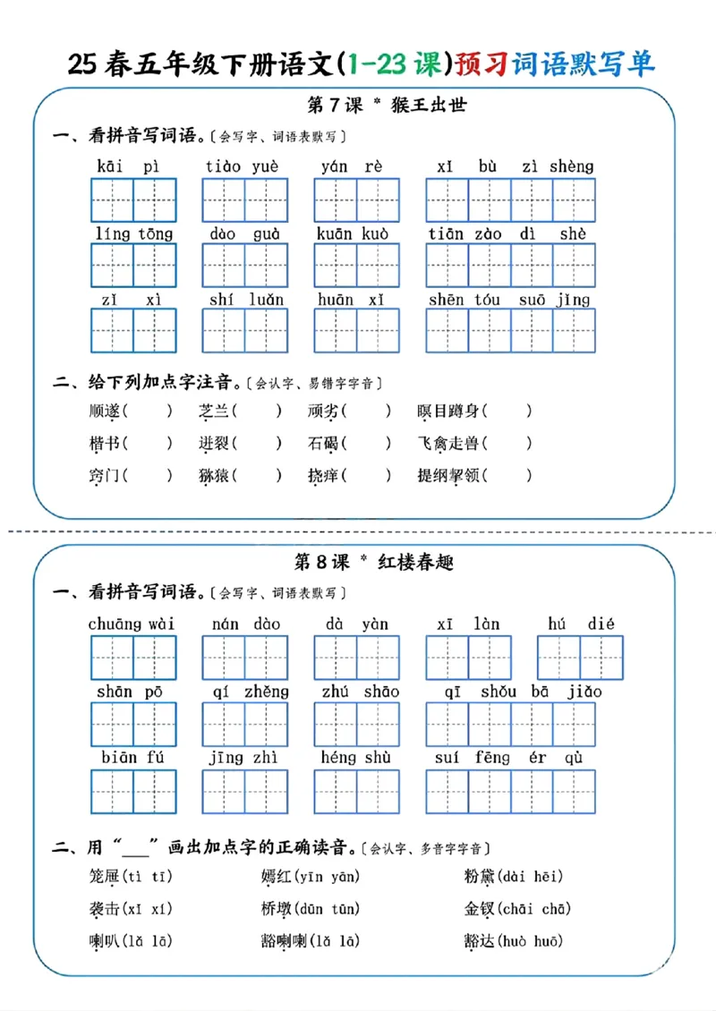 《五年级（下）语文（1-23课）预习词语默写单_赠送2026小学1-6年级资料合集(按需自取)_五年级》第4页预览