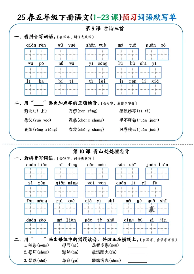 《五年级（下）语文（1-23课）预习词语默写单_赠送2026小学1-6年级资料合集(按需自取)_五年级》第5页预览