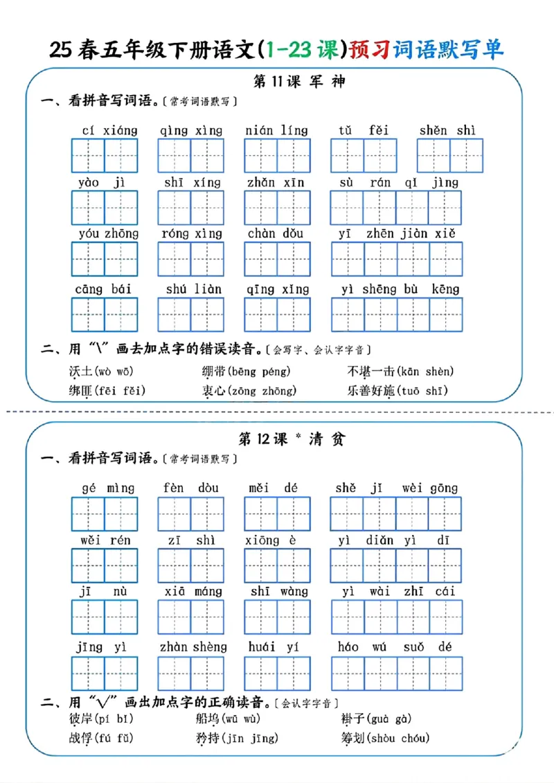 《五年级（下）语文（1-23课）预习词语默写单_赠送2026小学1-6年级资料合集(按需自取)_五年级》第6页预览