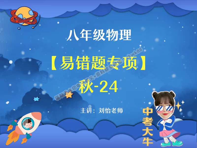 《27.课堂笔记主讲课中笔记_2025初二网课_25初二物理_25初二刘怡物理（作业帮）_秋季下-秋季班A+_课堂笔记》第1页预览