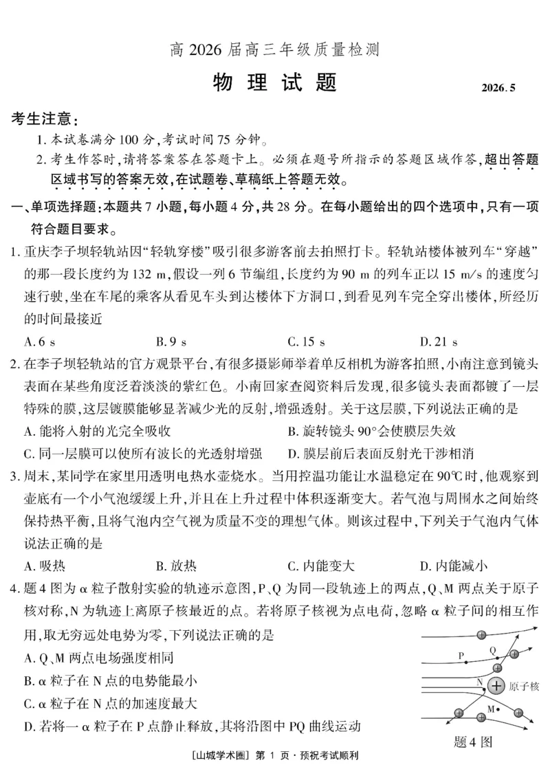 《高2026届高三年级质量检测物理_2024-2027高三（6-6月题库）_2026年05月高三试卷_260512重庆南开中学高2026届高三年级质量检测（全科）》第1页预览