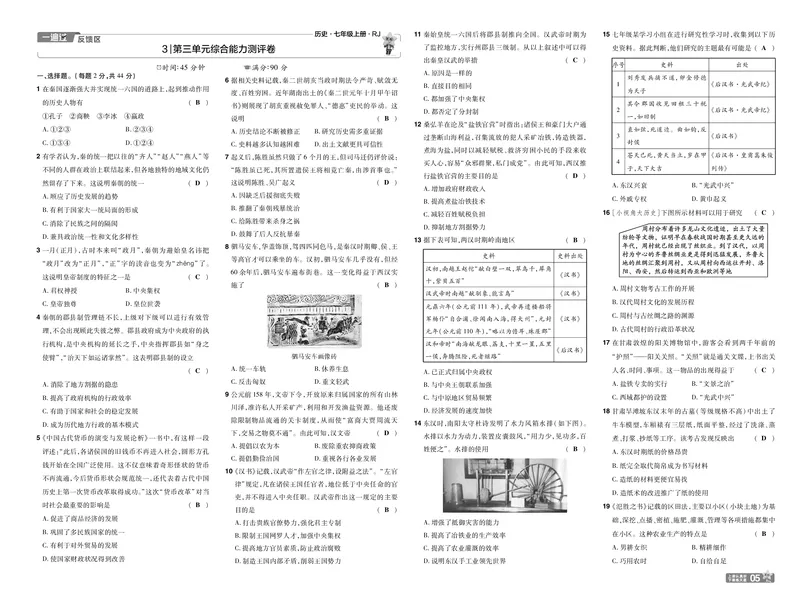 《25版《一遍过》历史7年级上教用单元测试卷_初中各科各版本一遍过7-9年级上册_一遍过初中历史》第5页预览