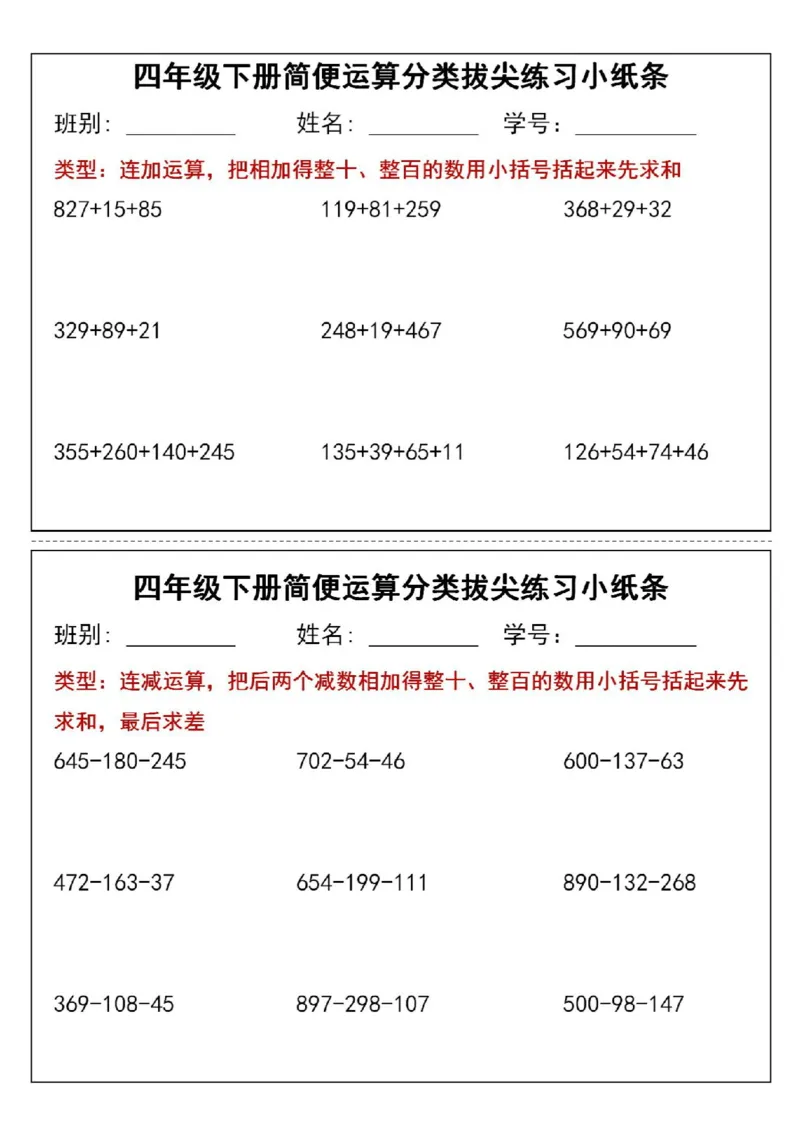 《四年级（下）数学简便运算分类练习小纸条_赠送2026小学1-6年级资料合集(按需自取)_四年级_四年级（下）数学简便运算分类练习小纸条》第1页预览