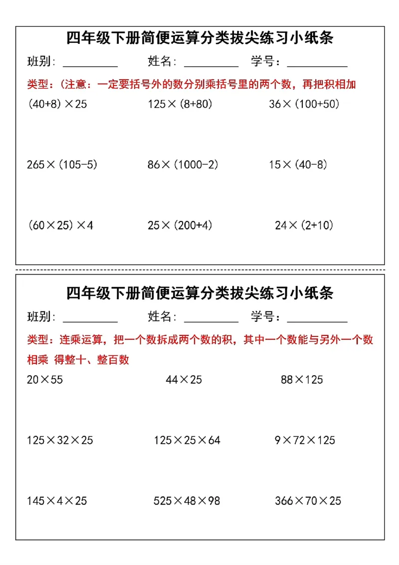 《四年级（下）数学简便运算分类练习小纸条_赠送2026小学1-6年级资料合集(按需自取)_四年级_四年级（下）数学简便运算分类练习小纸条》第3页预览