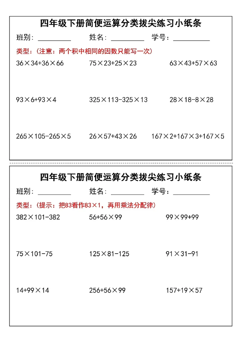 《四年级（下）数学简便运算分类练习小纸条_赠送2026小学1-6年级资料合集(按需自取)_四年级_四年级（下）数学简便运算分类练习小纸条》第4页预览