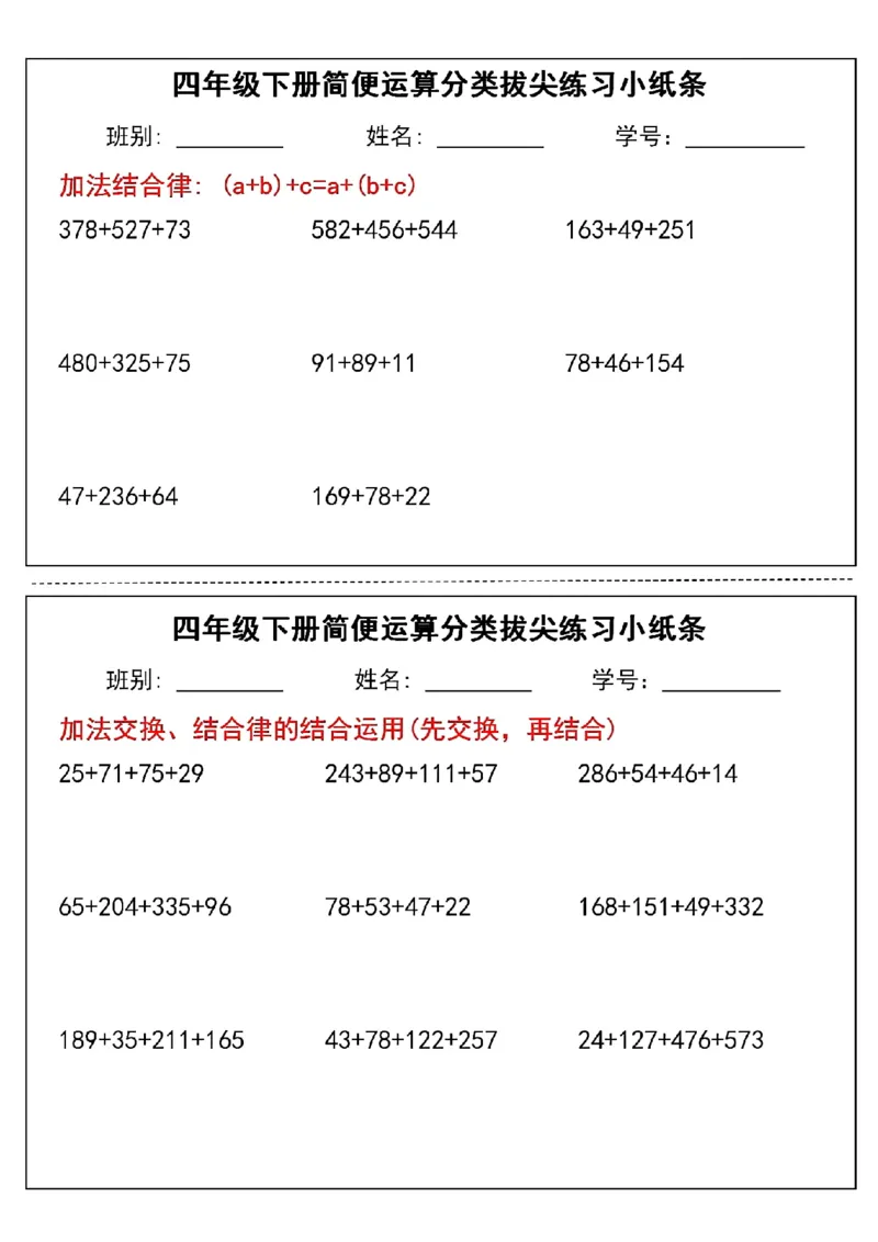 《四年级（下）数学简便运算分类练习小纸条_赠送2026小学1-6年级资料合集(按需自取)_四年级_四年级（下）数学简便运算分类练习小纸条》第7页预览