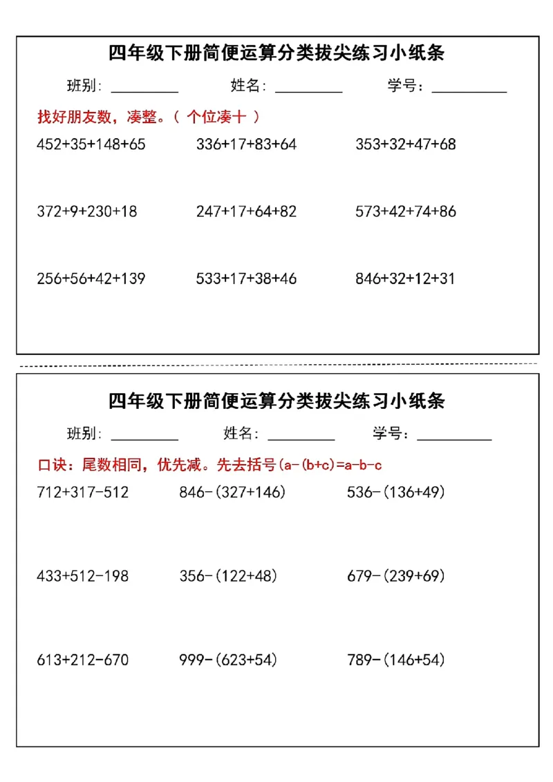 《四年级（下）数学简便运算分类练习小纸条_赠送2026小学1-6年级资料合集(按需自取)_四年级_四年级（下）数学简便运算分类练习小纸条》第8页预览
