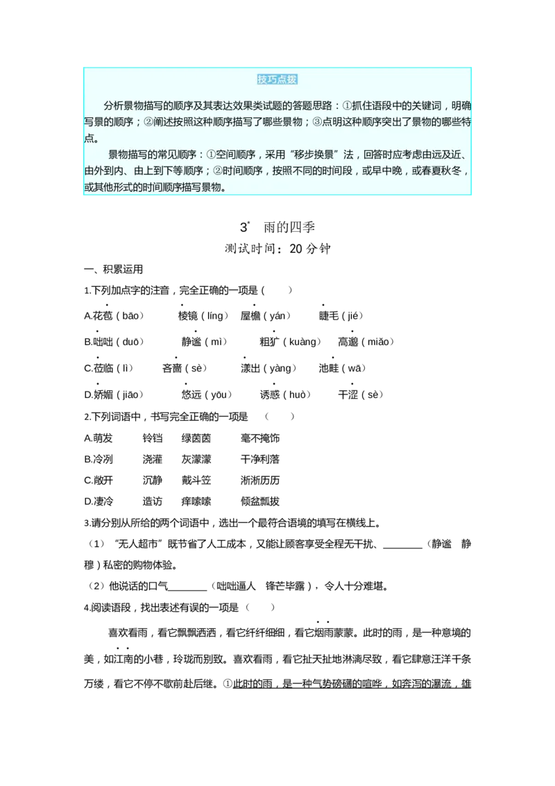 《第一单元课时检测卷_初中各科各版本一遍过7-9年级上册_一遍过初中语文_七上课时检测卷》第6页预览