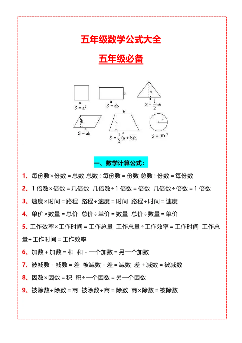 《五年级（上）数学知识点汇总_赠送2026小学1-6年级资料合集(按需自取)_五年级_五年级（上）数学知识点汇总》第1页预览