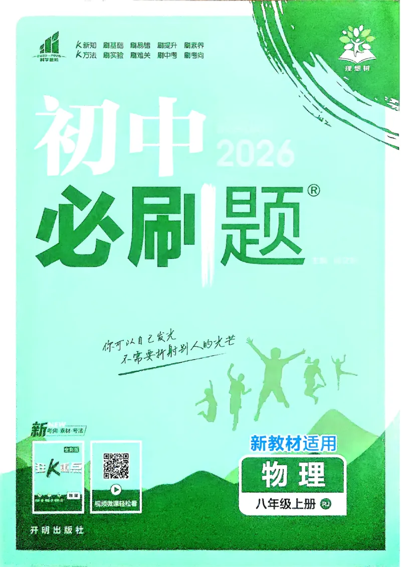 《初中必刷题-8上-物理人教版_2026初中《必刷题》系列_🌲2026年必刷题初中上册各版本合集_🌲2026必刷题八上各科各版本合集》第1页预览