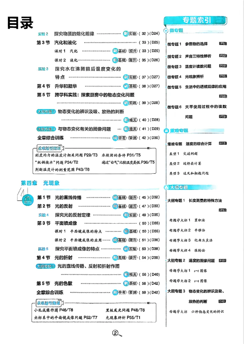 《初中必刷题-8上-物理人教版_2026初中《必刷题》系列_🌲2026年必刷题初中上册各版本合集_🌲2026必刷题八上各科各版本合集》第3页预览