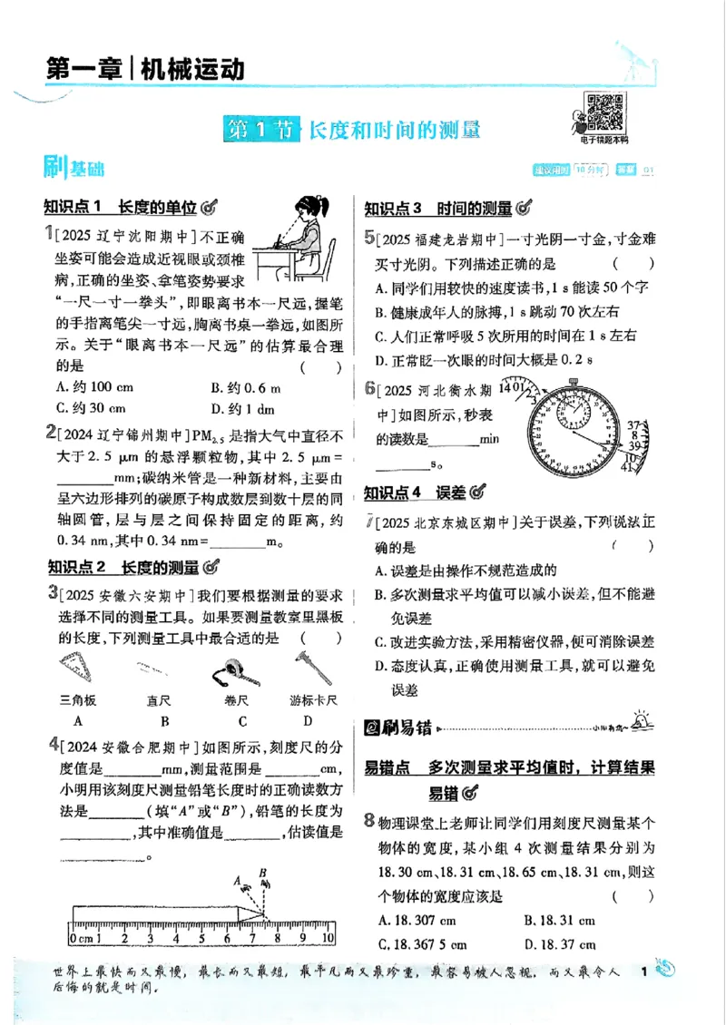 《初中必刷题-8上-物理人教版_2026初中《必刷题》系列_🌲2026年必刷题初中上册各版本合集_🌲2026必刷题八上各科各版本合集》第5页预览