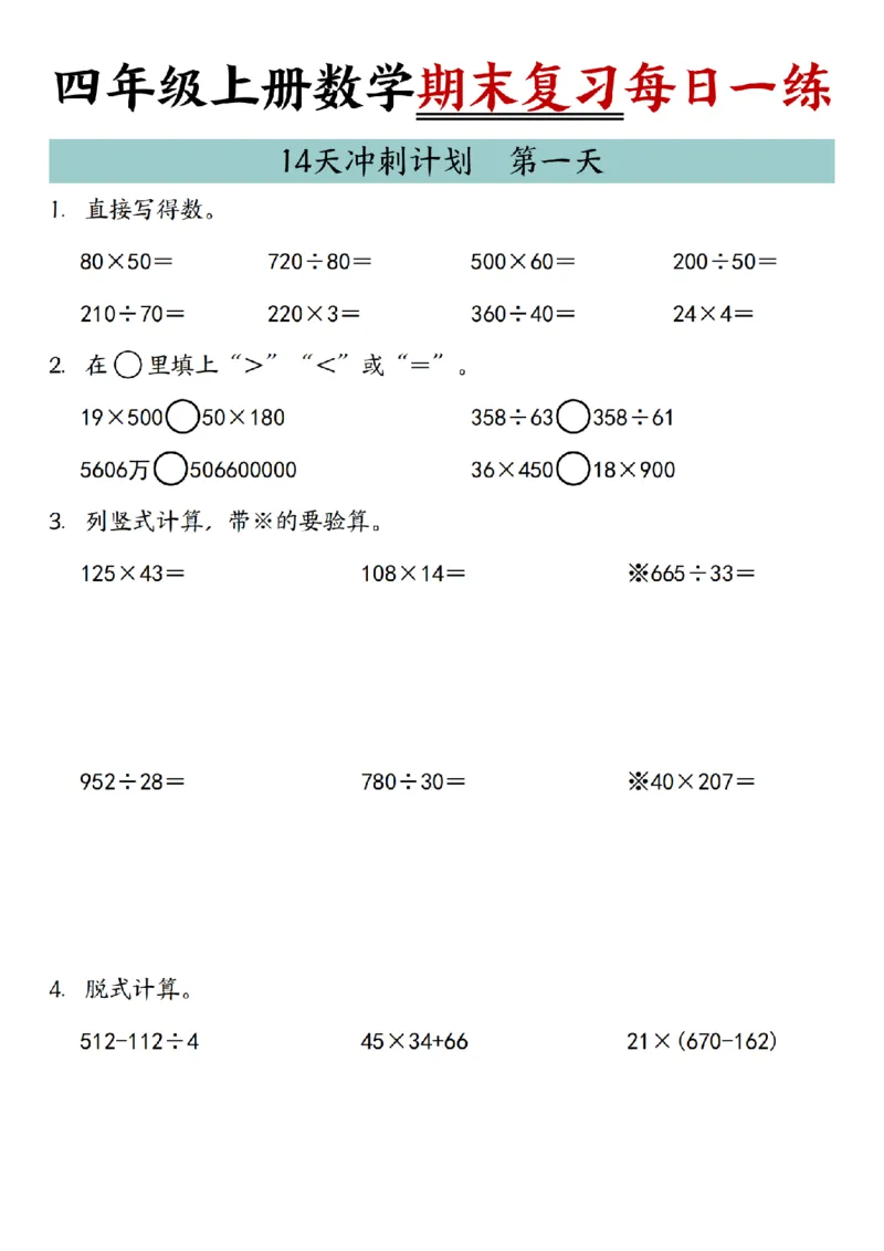 《四年级（上）数学期末复习14天冲刺计划_1_赠送2026小学1-6年级资料合集(按需自取)_四年级_四年级（上）数学期末复习14天冲刺计划_1》第1页预览