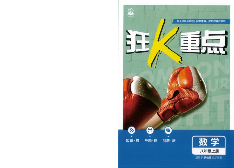 《初中必刷题-8上-数学浙教版狂K重点_2026初中《必刷题》系列_🌲2026年必刷题初中上册各版本合集_🌲2026必刷题八上各科各版本合集》第1页预览