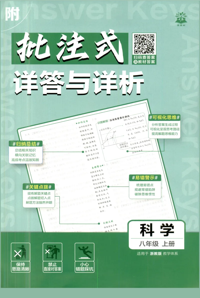 《初中必刷题-8上-科学浙教版批注式详答与详析_2026初中《必刷题》系列_🌲2026年必刷题初中上册各版本合集_🌲2026必刷题八上各科各版本合集》第1页预览