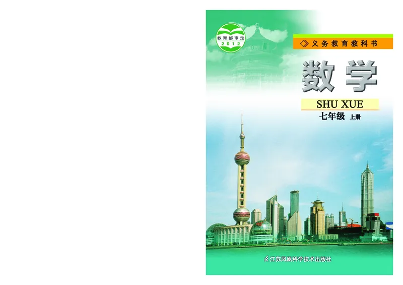 《初中数学七年级上册_初中数学_苏教版》第1页预览