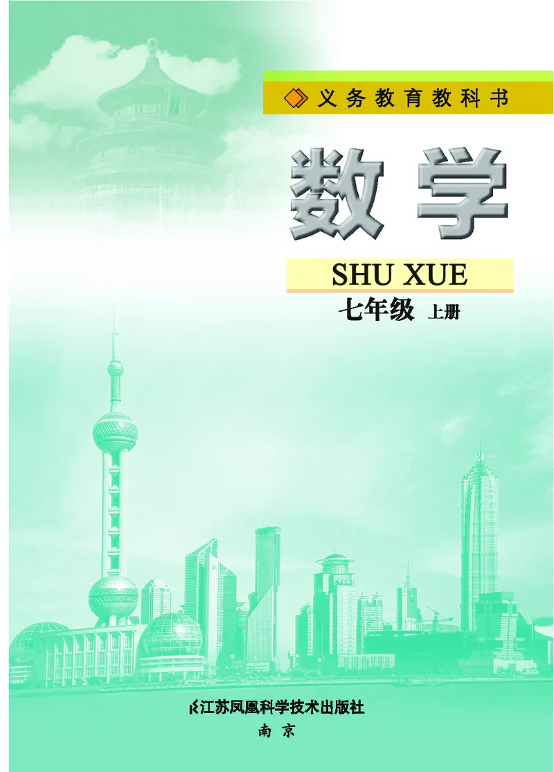 《初中数学七年级上册_初中数学_苏教版》第2页预览