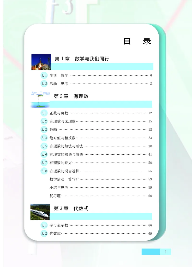 《初中数学七年级上册_初中数学_苏教版》第4页预览
