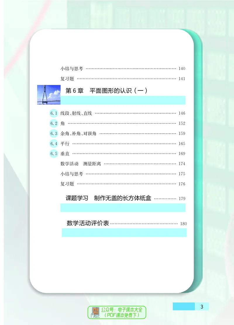 《初中数学七年级上册_初中数学_苏教版》第6页预览
