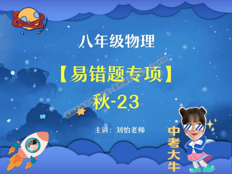 《25.课堂笔记主讲课中笔记_2025初二网课_25初二物理_25初二刘怡物理（作业帮）_秋季下-秋季班A+_课堂笔记》第1页预览