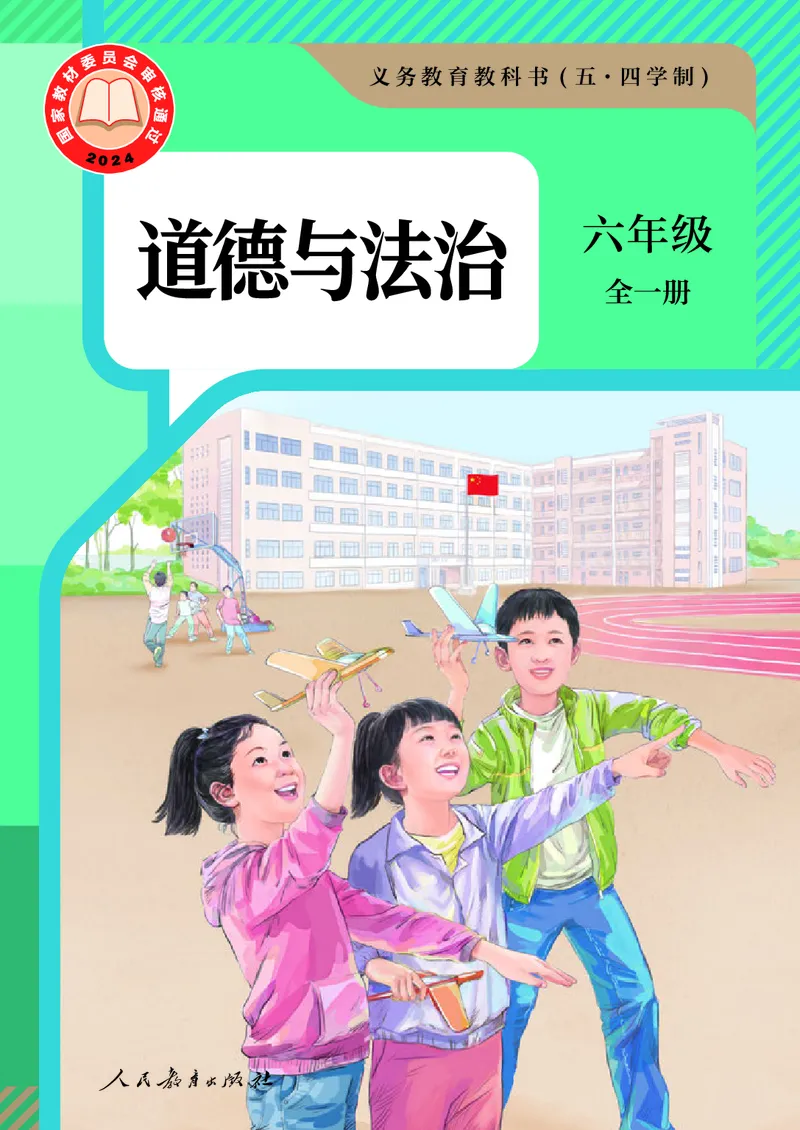 《道法五四制6AB（2025春）_初中道德与法治_五四制》第1页预览