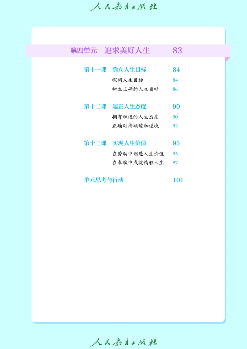 《道法五四制6AB（2025春）_初中道德与法治_五四制》第6页预览