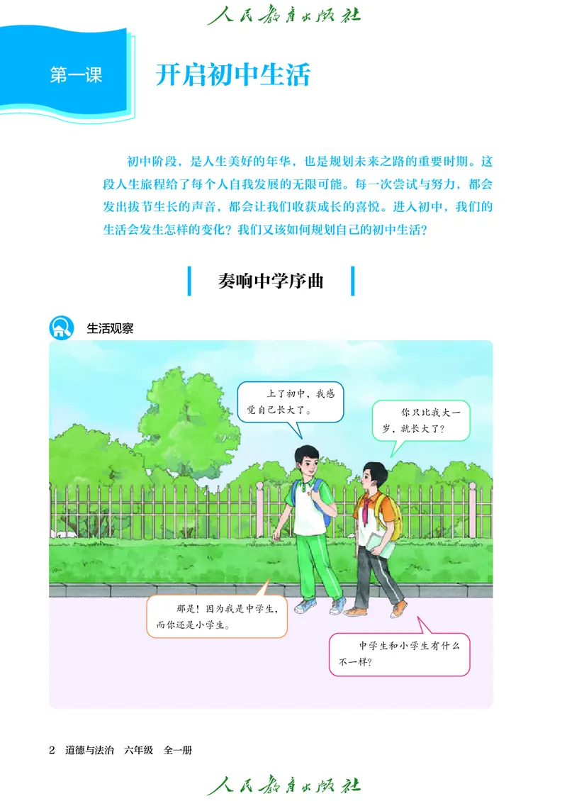 《道法五四制6AB（2025春）_初中道德与法治_五四制》第9页预览