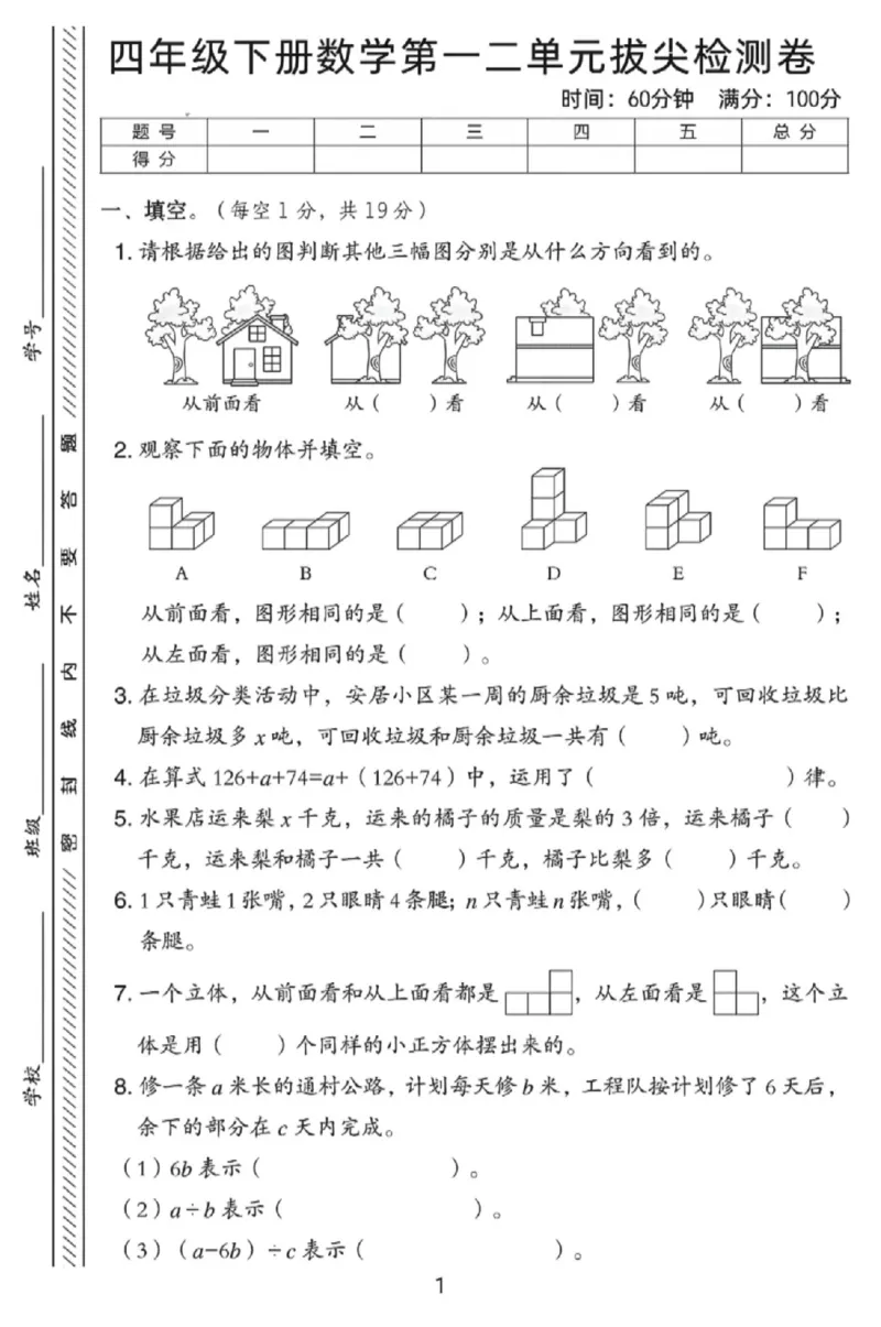 《四年级（下）数学第一.二单元测试卷《冀教版》_赠送2026小学1-6年级资料合集(按需自取)_四年级_四年级（下）数学第一.二单元测试卷《冀教版》》第1页预览