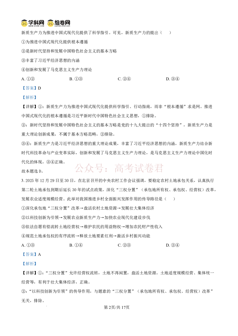 《雅礼中学2026届高三月考试卷（八）政治答案_副本_12.2026年4月全国各地高考模拟卷_2026年4月_2026届湖南省雅礼中学高三月考试卷（八）全科》第2页预览