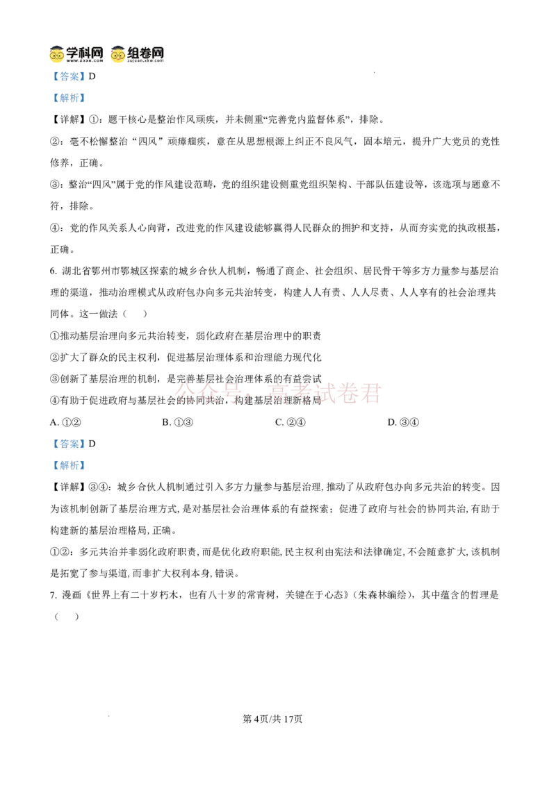 《雅礼中学2026届高三月考试卷（八）政治答案_副本_12.2026年4月全国各地高考模拟卷_2026年4月_2026届湖南省雅礼中学高三月考试卷（八）全科》第4页预览