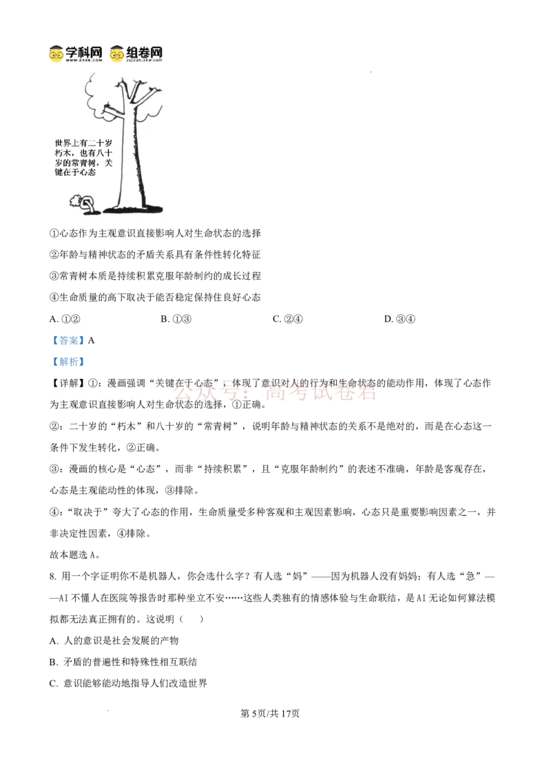 《雅礼中学2026届高三月考试卷（八）政治答案_副本_12.2026年4月全国各地高考模拟卷_2026年4月_2026届湖南省雅礼中学高三月考试卷（八）全科》第5页预览