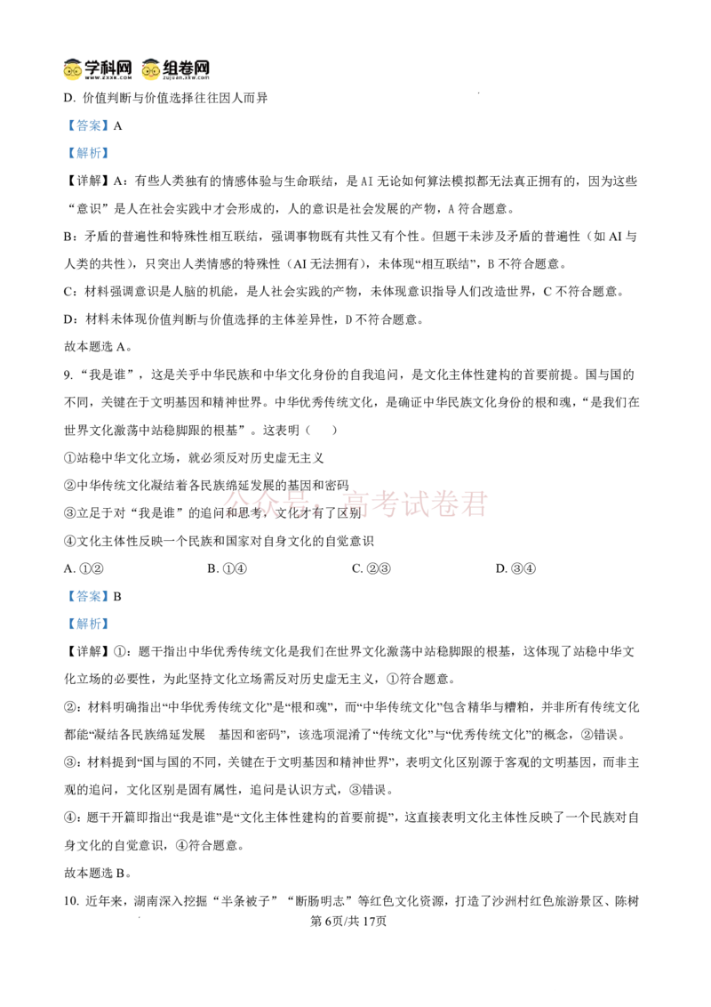 《雅礼中学2026届高三月考试卷（八）政治答案_副本_12.2026年4月全国各地高考模拟卷_2026年4月_2026届湖南省雅礼中学高三月考试卷（八）全科》第6页预览