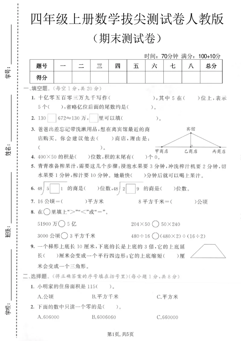 《四年级（上）数学期末拔尖测试卷4《人教版》_赠送2026小学1-6年级资料合集(按需自取)_四年级_四年级（上）数学期末拔尖测试卷4《人教版》》第1页预览