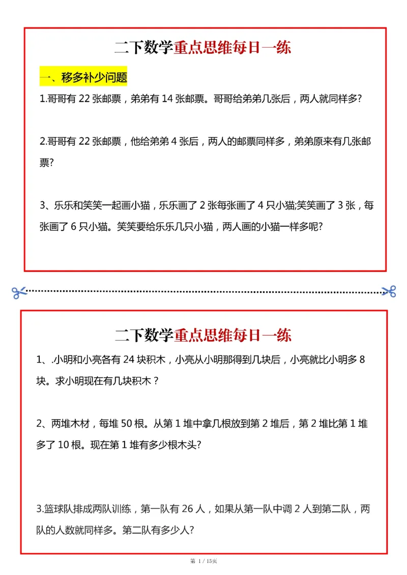 《二年级（下）数学重点思维每日一练小纸条15页_赠送2026小学1-6年级资料合集(按需自取)_二年级_二年级（下）数学重点思维每日一练小纸条15页》第1页预览