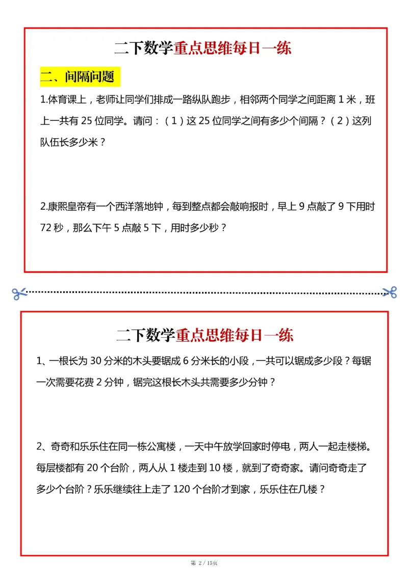 《二年级（下）数学重点思维每日一练小纸条15页_赠送2026小学1-6年级资料合集(按需自取)_二年级_二年级（下）数学重点思维每日一练小纸条15页》第2页预览