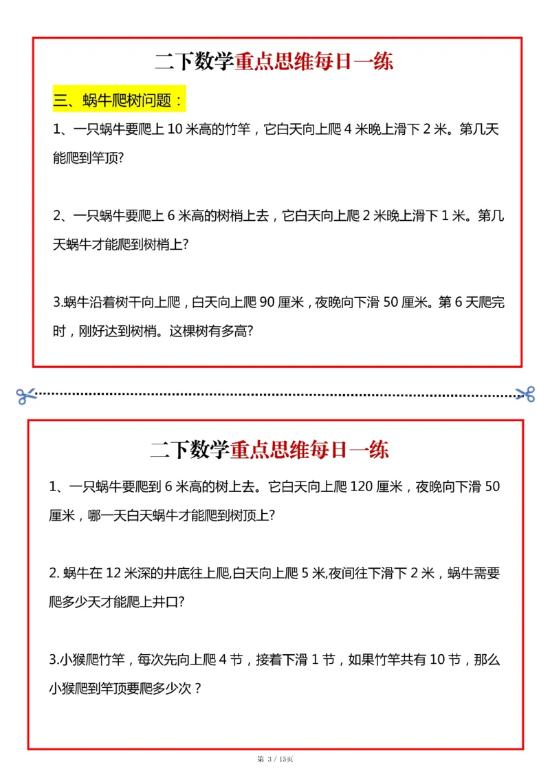 《二年级（下）数学重点思维每日一练小纸条15页_赠送2026小学1-6年级资料合集(按需自取)_二年级_二年级（下）数学重点思维每日一练小纸条15页》第3页预览