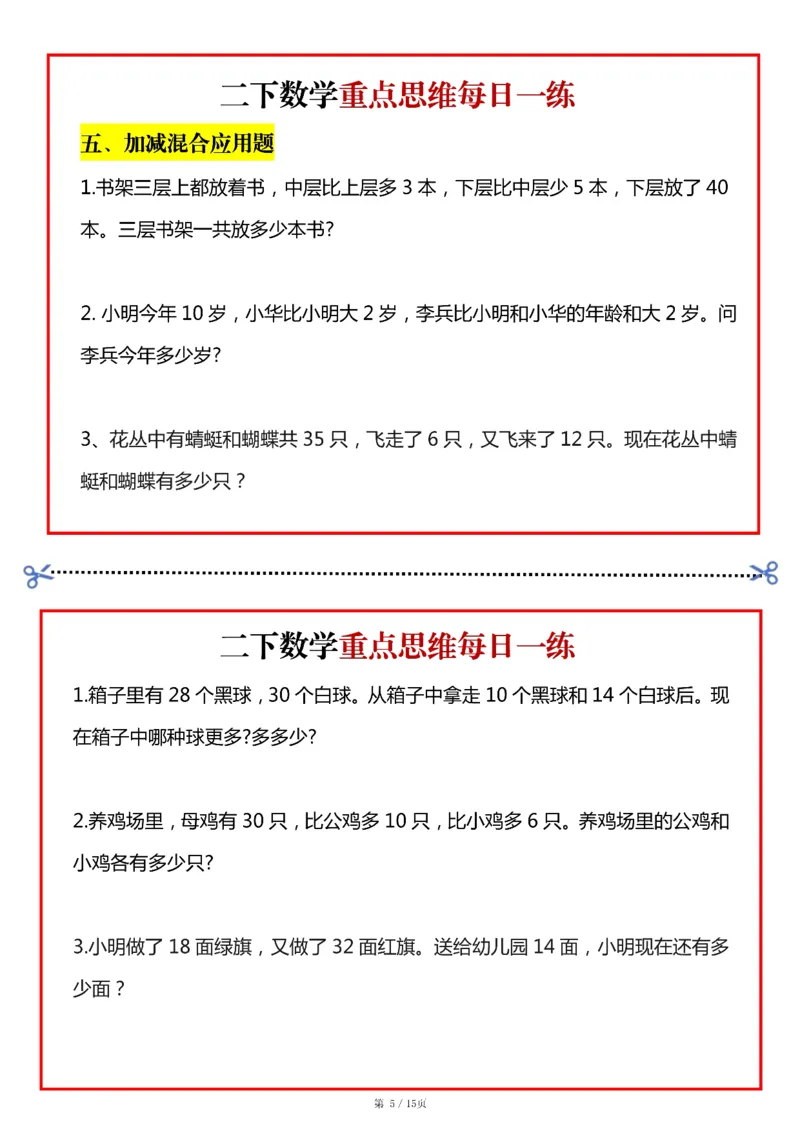 《二年级（下）数学重点思维每日一练小纸条15页_赠送2026小学1-6年级资料合集(按需自取)_二年级_二年级（下）数学重点思维每日一练小纸条15页》第5页预览