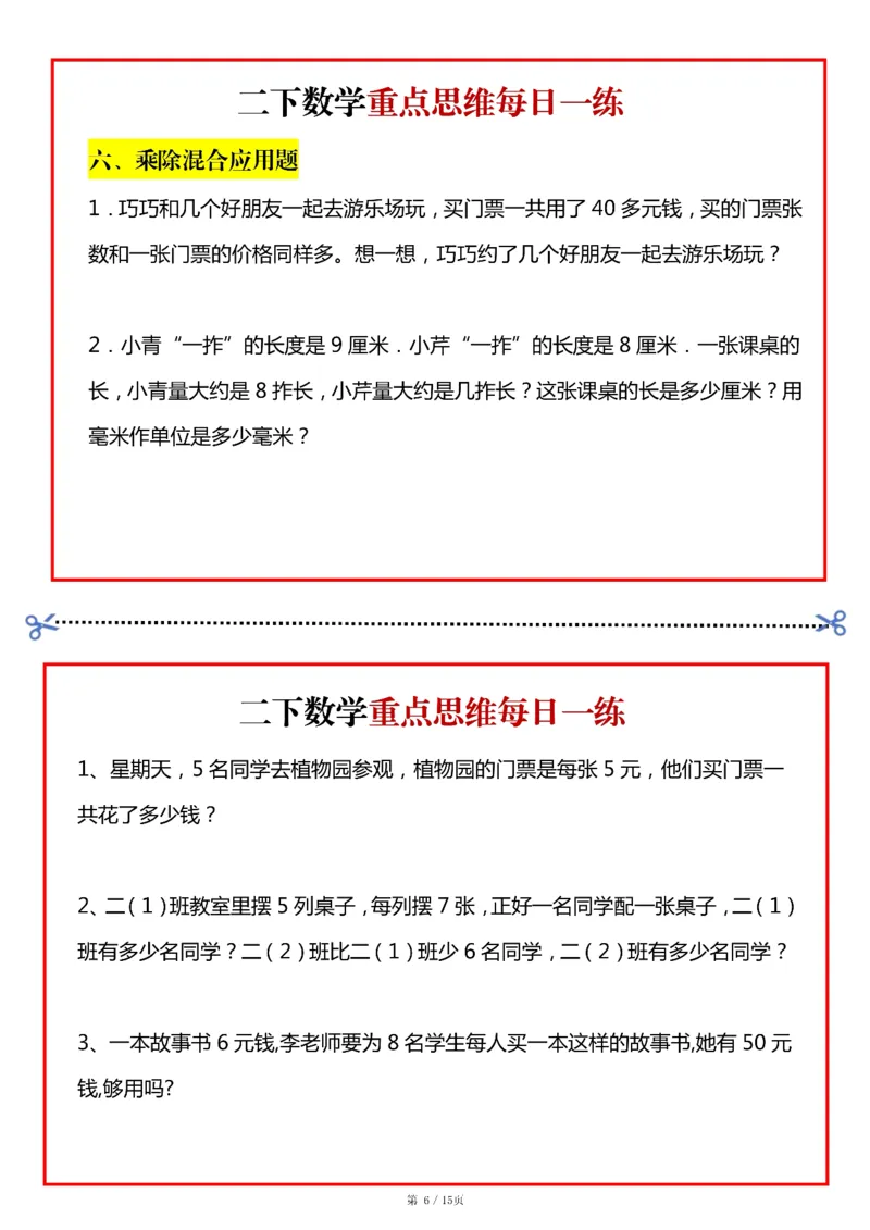 《二年级（下）数学重点思维每日一练小纸条15页_赠送2026小学1-6年级资料合集(按需自取)_二年级_二年级（下）数学重点思维每日一练小纸条15页》第6页预览
