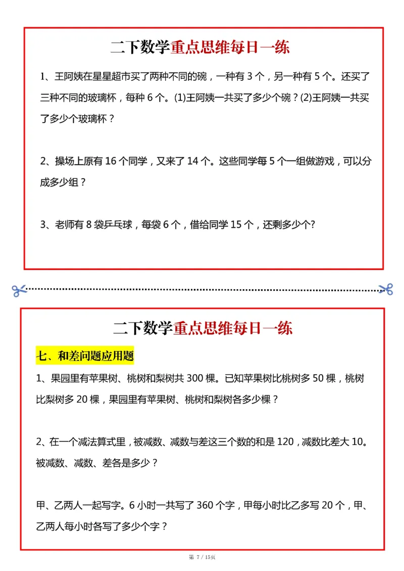 《二年级（下）数学重点思维每日一练小纸条15页_赠送2026小学1-6年级资料合集(按需自取)_二年级_二年级（下）数学重点思维每日一练小纸条15页》第7页预览