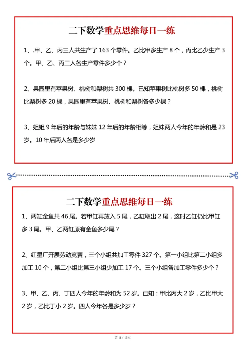 《二年级（下）数学重点思维每日一练小纸条15页_赠送2026小学1-6年级资料合集(按需自取)_二年级_二年级（下）数学重点思维每日一练小纸条15页》第8页预览