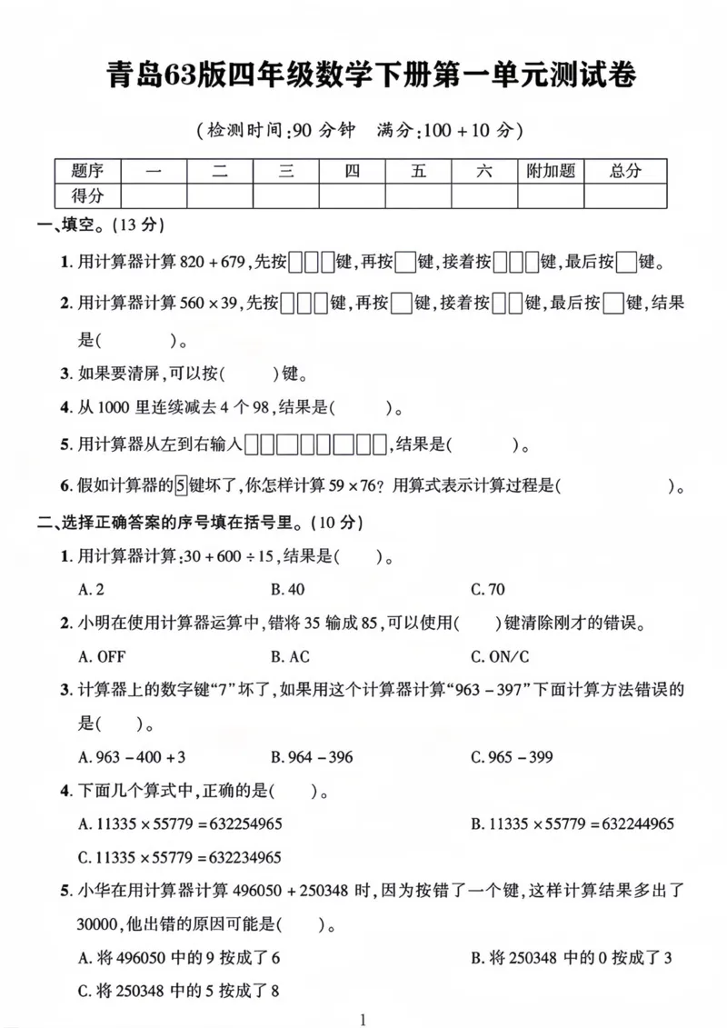 《四年级（下）数学第一单元测试卷《青岛63》_赠送2026小学1-6年级资料合集(按需自取)_四年级_四年级（下）数学第一单元测试卷《青岛63》》第1页预览