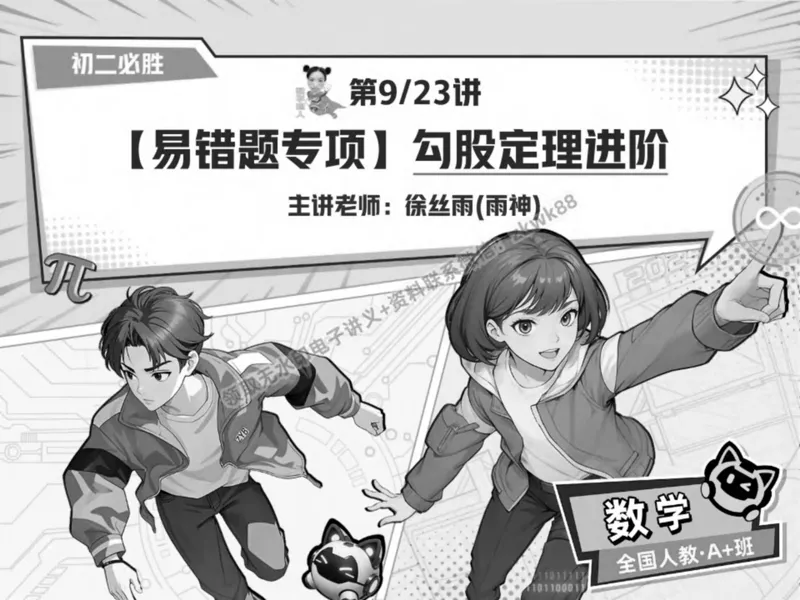 《20.课堂笔记主讲课中笔记_2025初二网课_25初二数学_25初二徐丝雨数学（作业帮）_春季上-寒假班A+_课堂笔记》第1页预览